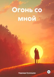 бесплатно читать книгу Огонь со мной автора Надежда Кузнецова