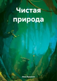 бесплатно читать книгу Чистая природа автора Иван Бушихин