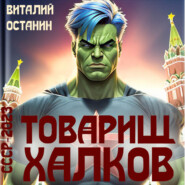 бесплатно читать книгу Товарищ Халков автора Виталий Останин