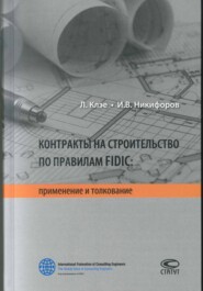 бесплатно читать книгу Контракты на строительство по правилам FIDIC автора Лукаш Клэе