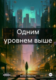 бесплатно читать книгу Одним уровнем выше автора Виктор Ивахненко