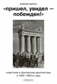 бесплатно читать книгу «Пришел, увидел – побежден!» Советские и британские архитекторы в 1930–1960-е годы автора Ксения Малич