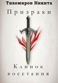 бесплатно читать книгу Призраки: Клинок восстания автора Никита Тихомиров