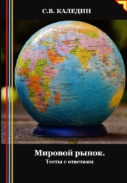бесплатно читать книгу Мировой рынок. Тесты с ответами автора Сергей Каледин
