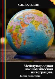 бесплатно читать книгу Международная экономическая интеграция. Тесты с ответами автора Сергей Каледин