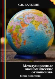 бесплатно читать книгу Международные экономические отношения. Тесты с ответами автора Сергей Каледин