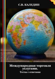 бесплатно читать книгу Международная торговля услугами. Тесты с ответами автора Сергей Каледин