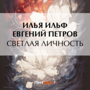 бесплатно читать книгу Светлая личность автора Евгений Петров