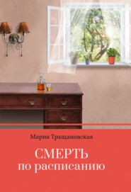бесплатно читать книгу Смерть по расписанию автора Мария Тращановская