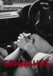 бесплатно читать книгу Свидание автора Ирина Андрианова