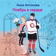 бесплатно читать книгу Ноябрь в сердце автора Анна Антонова
