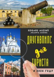 бесплатно читать книгу Даугавпилс для туриста в 2024 году автора Edgars Auziņš