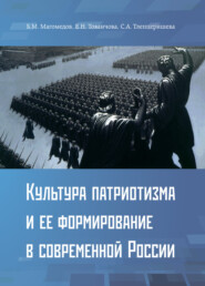 бесплатно читать книгу Культура патриотизма и ее формирование в современной России автора С. Тлепцеришева