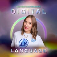 бесплатно читать книгу Digital Language – цифровой язык Вселенной автора Екатерина Дубельштейн