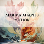 бесплатно читать книгу Утенок автора Леонид Андреев
