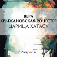 бесплатно читать книгу Царица Хатасу автора Вера Крыжановская-Рочестер