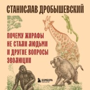 бесплатно читать книгу Почему жирафы не стали людьми и другие вопросы эволюции автора Станислав Дробышевский