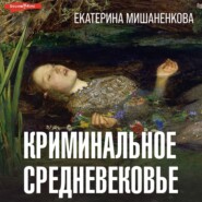 бесплатно читать книгу Криминальное средневековье автора Екатерина Мишаненкова