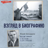 бесплатно читать книгу Взгляд в биографию автора Юрий Бондарев