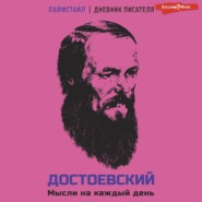 бесплатно читать книгу Достоевский. Мысли на каждый день автора Федор Достоевский