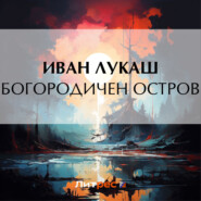 бесплатно читать книгу Богородичен остров автора Иван Лукаш