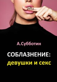 бесплатно читать книгу Соблазнение: девушки и секс автора Артём Субботин