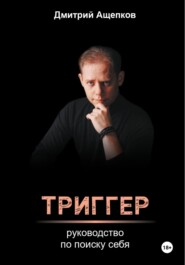 бесплатно читать книгу Триггер. Руководство по поиску себя автора Дмитрий Ащепков