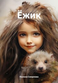 бесплатно читать книгу Ёжик автора Полина Смирнова