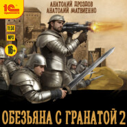 бесплатно читать книгу Обезьяна с гранатой – 2 автора Анатолий Матвиенко