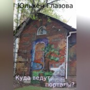 бесплатно читать книгу Куда ведут порталы? автора Юльхен Глазова