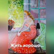 бесплатно читать книгу Жить хорошо… автора Любовь Лесова