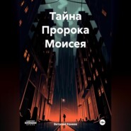 бесплатно читать книгу Тайна Пророка Моисея автора Виталий Конеев