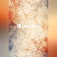 бесплатно читать книгу Жалость автора Александр Жарких