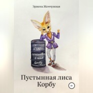 бесплатно читать книгу Пустынная лиса Корбу автора Эржена Жемчужная