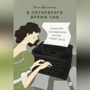 бесплатно читать книгу В Петербурге время чая. Искусство наслаждаться жизнью каждый день автора Лиля Шпренгер