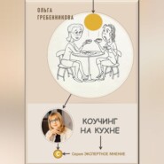 бесплатно читать книгу Коучинг на кухне автора Ольга Гребенникова