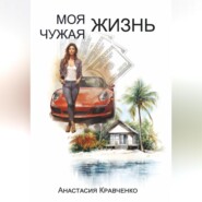 бесплатно читать книгу Моя Чужая Жизнь автора Анастасия Кравченко