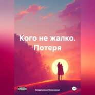 Кого не жалко. Потеря