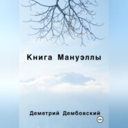 бесплатно читать книгу Книга Мануэллы автора Деметрий Дембовский