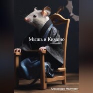 бесплатно читать книгу Мышь в Кимоно автора Александрс Маликовс