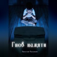 бесплатно читать книгу Гнев памяти автора Николай Кассинин