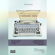 бесплатно читать книгу Как написать и напечатать книгу автора Артем Кируш
