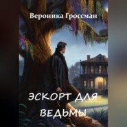 бесплатно читать книгу Эскорт для ведьмы автора Вероника Гроссман