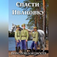бесплатно читать книгу Спасти Ивановку автора Вера Лондоковская