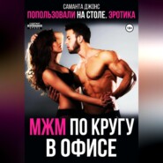 бесплатно читать книгу МЖМ по кругу в офисе. Попользовались на столе. Эротика автора Саманта Джонс