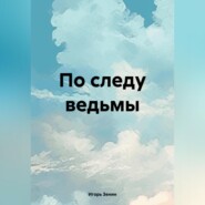 бесплатно читать книгу По следу ведьмы автора Игорь Зенин