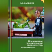 бесплатно читать книгу Оперативное планирование производства. Тесты с ответами автора Сергей Каледин