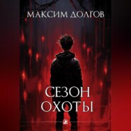 бесплатно читать книгу Сезон охоты автора Максим Долгов