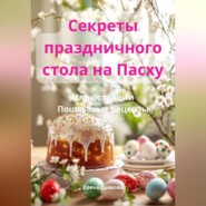 бесплатно читать книгу Секреты праздничного стола на Пасху автора Елена Дымова