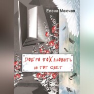 бесплатно читать книгу Добро пожаловать на тот свет автора Елена Маючая